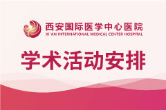 西安國際醫(yī)學中心醫(yī)院2020年1月學術盛宴