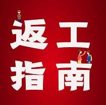 復工，西安國際醫(yī)學中心醫(yī)院專家告訴你這樣最安全
