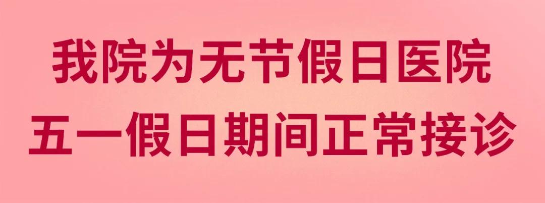 我們不放假——同質(zhì)化的醫(yī)療服務(wù)讓你省心、安心又放心！