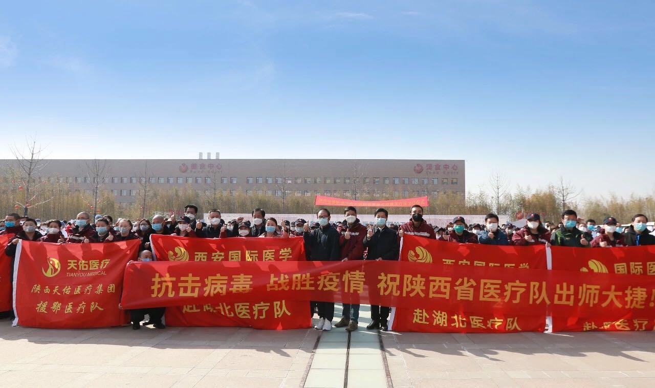 義無返顧 再再出發(fā)！西安國際醫(yī)學(xué)中心醫(yī)院又有35名醫(yī)護(hù)人員奔赴湖北