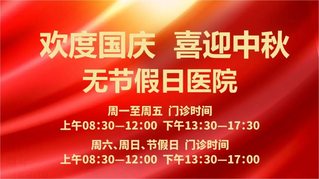 迎國慶、慶中秋！我們365天佑護(hù)您的健康