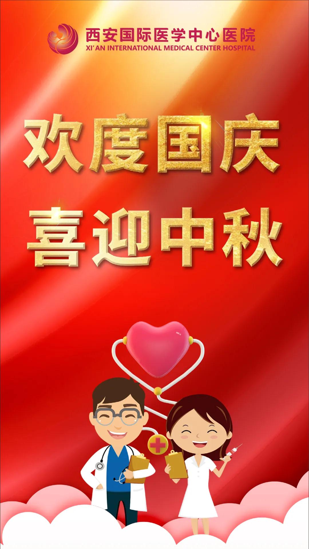 西安國際醫(yī)學(xué)中心醫(yī)院祝您雙節(jié)快樂！