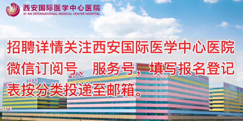 西安國際醫(yī)學(xué)中心醫(yī)院招聘了！