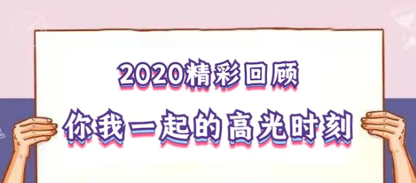 我在！2020，感動(dòng)我們的那些“瞬間”