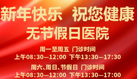 元旦到啦！24小時健康在線 時刻佑護(hù)您的健康