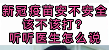 新冠疫苗安不安全？該不該打？聽(tīng)醫(yī)生怎么說(shuō)