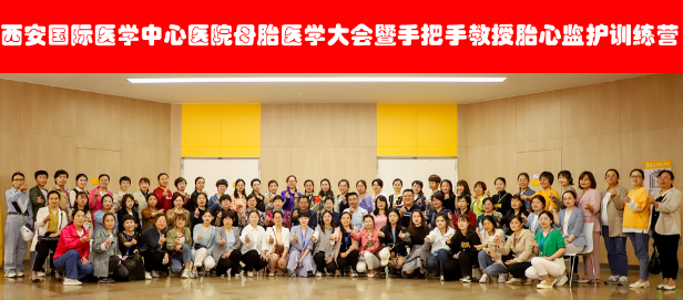 西安國際醫(yī)學(xué)中心醫(yī)院舉辦母胎醫(yī)學(xué)大會暨胎心監(jiān)護訓(xùn)練營——母嬰安全，我們一直在路上！
