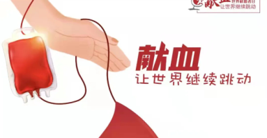 世界獻(xiàn)血者日｜直系親屬之間可以相互輸血嗎？