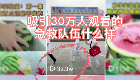吸引30萬人觀看的急救隊(duì)伍什么樣？