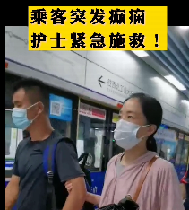 地鐵突發(fā)癲癇護(hù)士緊急施救！