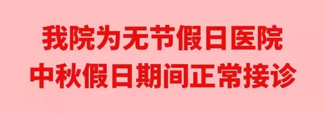 中秋佳節(jié)，我們時刻佑護您的健康