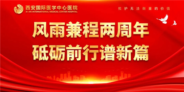 感恩同行｜西安國(guó)際醫(yī)學(xué)中心醫(yī)院開(kāi)診兩周年了！