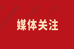 陽光報—西安國際醫(yī)學中心醫(yī)院獲“質(zhì)子放射治療系統(tǒng)”配置許可