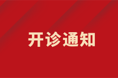 西安國際醫(yī)學中心醫(yī)院就診公告