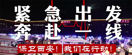 保衛(wèi)西安，我們?cè)谛袆?dòng)！