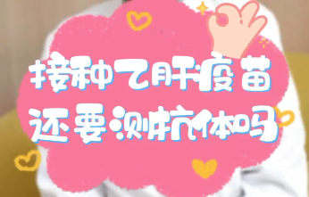 【名醫(yī)面對面之消化100問】接種乙肝疫苗還要測抗體嗎？