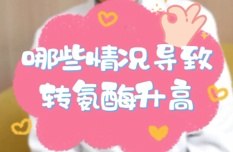 【名醫(yī)面對面之消化100問】哪些情況導(dǎo)致轉(zhuǎn)氨酶升高？