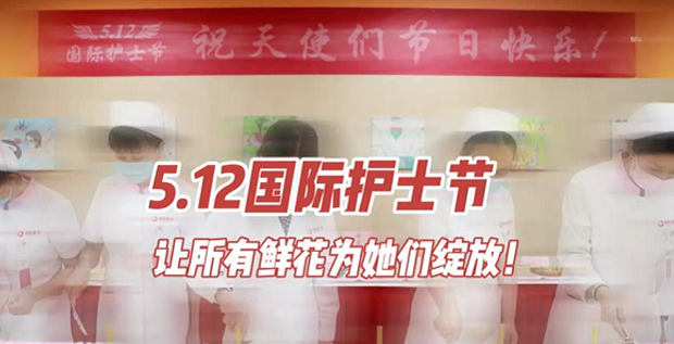 5.12國際護士節(jié) | 讓所有鮮花為她們綻放！