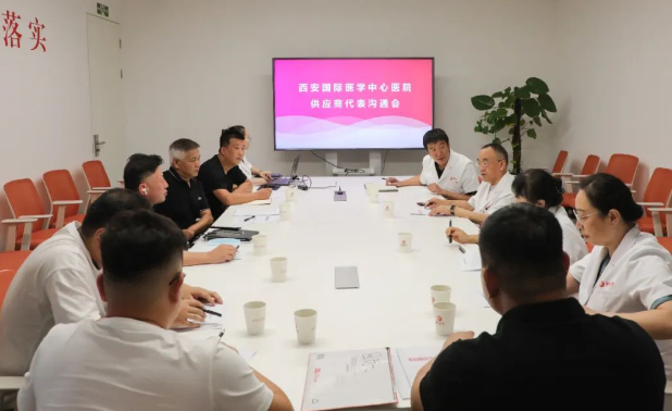 西安國際醫(yī)學中心醫(yī)院舉行供應(yīng)商廉潔溝通會