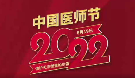 致敬醫(yī)師節(jié)|謝謝你，為生命堅守