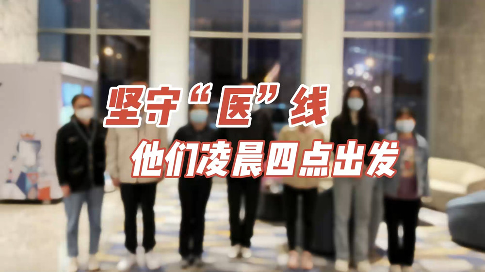 堅守“醫(yī)”線，他們凌晨四點出發(fā)