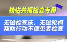 無磁檢查床，無磁輪椅幫助患者進行核磁共振檢查