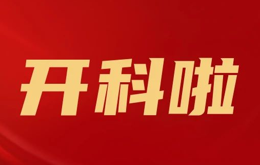 開科啦！心內(nèi)科八病區(qū)、胸外科三病區(qū)、消化外科五病區(qū)、消化內(nèi)科六病區(qū)、超聲介入科5個科室運(yùn)行