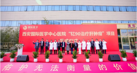 肝癌患者福音來了！釔-90治療肝腫瘤項目落地西安國際醫(yī)學(xué)中心醫(yī)院