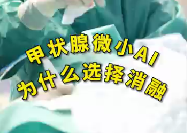 甲狀腺微小ai為什么選擇消融？