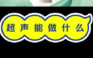 超聲能做什么？
