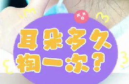 耳朵多久掏一次？