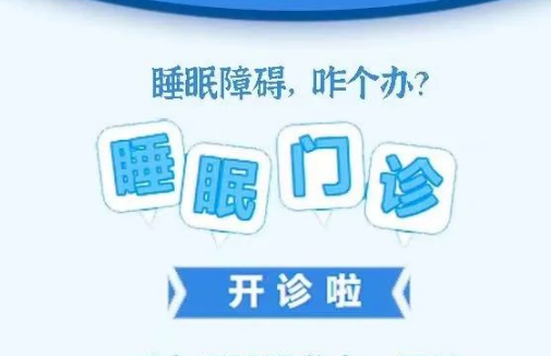 良好睡眠·健康人生，“睡眠醫(yī)學(xué)科門診”開診了！