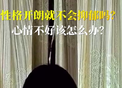 性格開朗就不會(huì)抑郁嗎？心情不好該怎么辦？