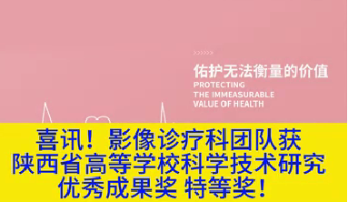 喜訊！影像診療科團(tuán)隊(duì)獲陜西省高等學(xué)?？茖W(xué)技術(shù)研究優(yōu)秀成果獎特等獎！
