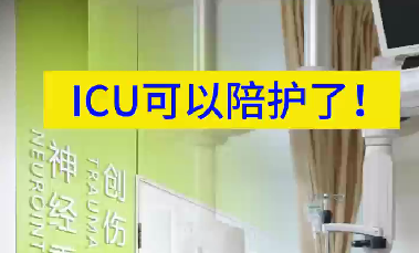 ICU可以陪護(hù)了！