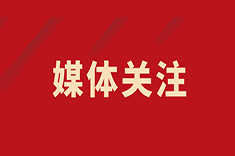三秦都市報(bào)-三秦網(wǎng)：開診四周年！西安國際醫(yī)學(xué)中心醫(yī)院百名專家零掛號(hào)費(fèi)接診