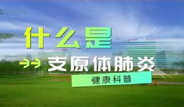 又到高發(fā)季！呼吸專家支招如何防治支原體肺炎