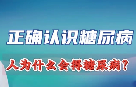 正確認(rèn)識(shí)糖尿病 人為什么會(huì)得糖尿??？