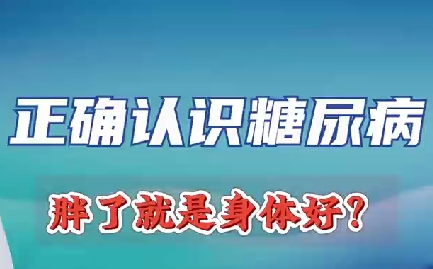 正確認(rèn)識(shí)糖尿病 胖了就是身體好？