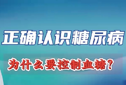 正確認(rèn)識(shí)糖尿病 為什么要控制血糖？