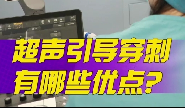 超聲引導穿刺有哪些優(yōu)點？