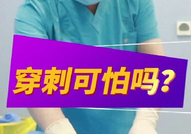 穿刺可怕么？