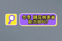 冬季，糖尿病患者能泡腳嗎？