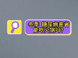 冬季，糖尿病患者可以吃火鍋嗎？