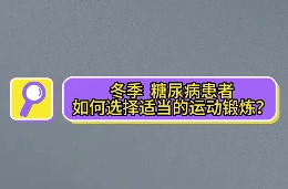 冬季，糖尿病患者如何選擇適當?shù)倪\動鍛煉？