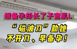 想備孕卻長了子宮肌瘤，磁波刀助她不開刀，早備孕！