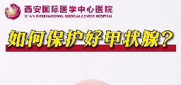 如何保護好甲狀腺？