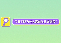 氣溫下降為什么高血壓患者增多？
