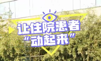 冬日暖陽，讓住院患者動起來！