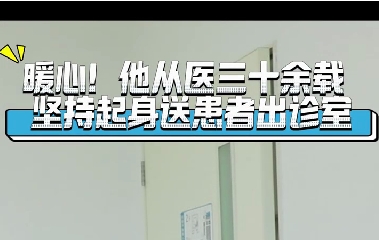 暖心！他從醫(yī)三十余載堅持起身送患者出診室